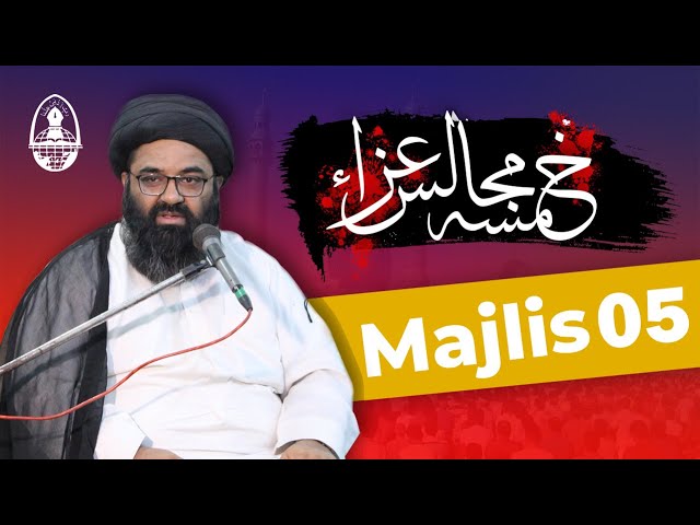 Molana Kazim Abbas Naqvi | Majlis 5 | Ghaibat e Imam a.j. me Hamari Zimedarian | Khamsa Majalis | Urdu