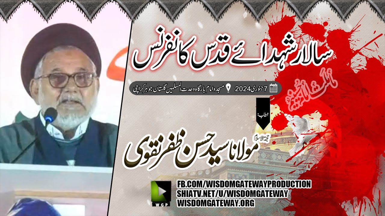 [Salaar Shohada e Quds Conference] H.I Molana Syed Hasan Zafar Naqvi | Imambargah Wehdat ul Muslimeen | Gulistan e Johar Karachi | 7 January 2024 | Urdu