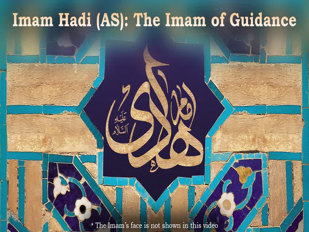 10-Imam Hadi (AS): The Imam of Guidance - English