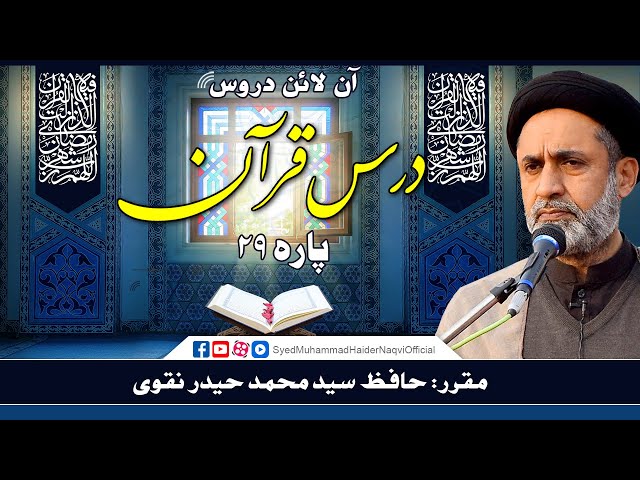 Para 29 | Part 2 | Dars-e-Quran | Online Lectures | Hafiz Syed Muhammad Haider Naqvi | Urdu