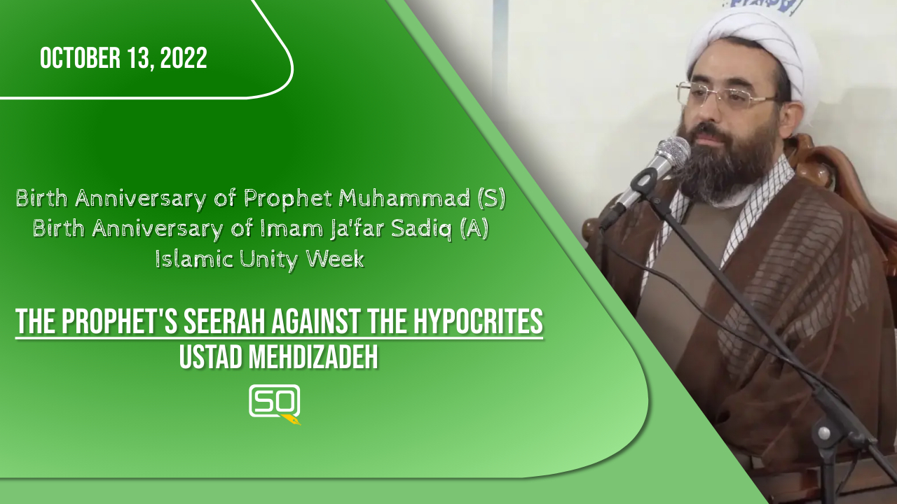 (13October2022) The Prophet's Seerah Against The Hypocrites | Ustad Mehdizadeh | Birth Anniversary Of Prophet Muhammad (S) Birth Anniversary Of Imam Ja'far Sadiq (S) Islamic Unity Week | Farsi