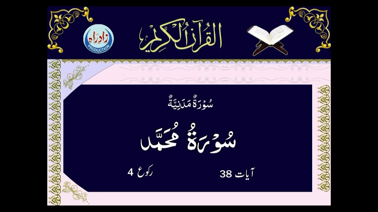 [47] Sura Muhammad with Urdu translation by Allama Zeeshan Haider Jawadi | Arabic Recitation: Shahriar Parhizgar | Urdu Arabic