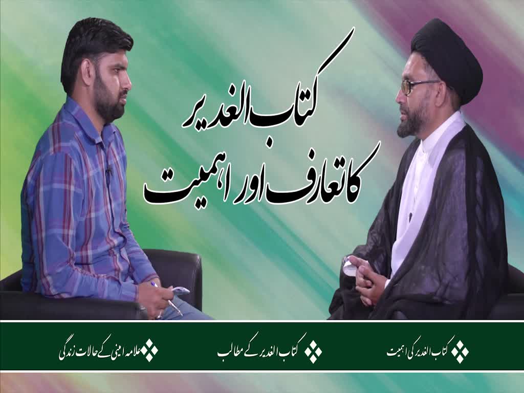 [ٹاک شو] نور الولایہ ٹی وی - عید غدیر | کتاب الغدیر کا تعارف اور اہمیت | Urdu