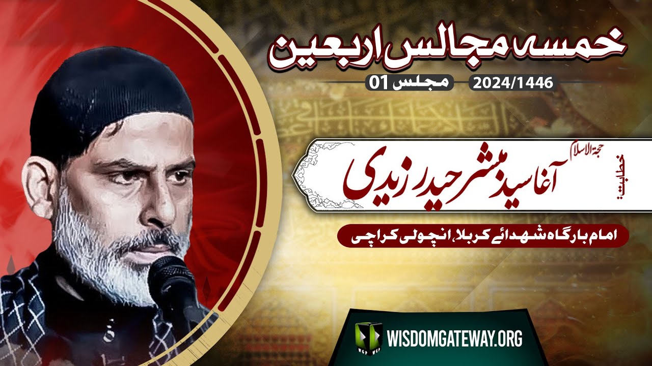 [Khamsa Majalis # 01] Agha Syed Mubashir Haider Zaidi | Imb Shohada e Karbala Ancholi | 22August2024 | Urdu