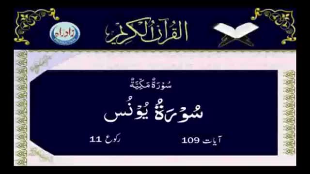 [010] Quran - Surah Al Younis - Arabic With Urdu Audio Translation