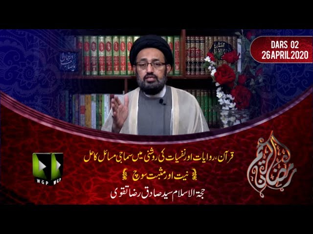 [02] Niyat Or Positive Thinking | H.I Sadiq Raza Taqvi | Mah-e-Ramzaan 1441 - Urdu
