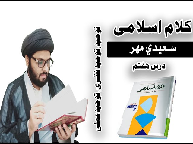 What is monotheism? ما هو التوحيد | Toheed kia hay? | Theology Lecture no 7 | کلام اسلامي درس ??