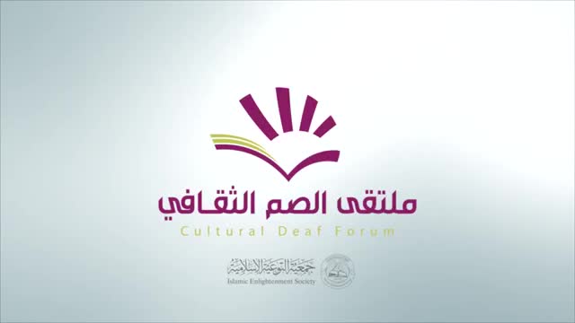 احتفال ملتقى الصم بمولد الامام علي \"ع\" - Arabic
