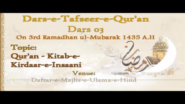 [03] [Dars-e-Tafseer-e-Quran] Quran Kitab-e-Tafakkur wa Ta-Aqqul - 03 Ramadhaan 1435 - Moulana Taqi Agha - Urdu