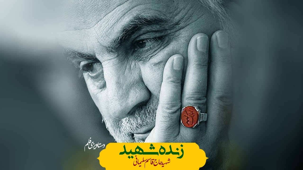 [Short Documentary] Zinda Shaheed | زندہ شہید | Shaheed Soleimani | شہید حاج قاسم سلیمانی | Arabic Sub Urdu