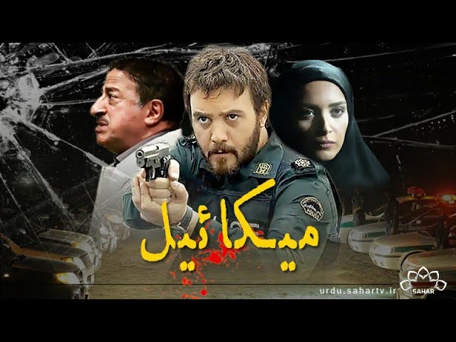 [ Irani Drama Serial ] Mekayel |  میکائیل - Episode 18 | SaharTv - Urdu