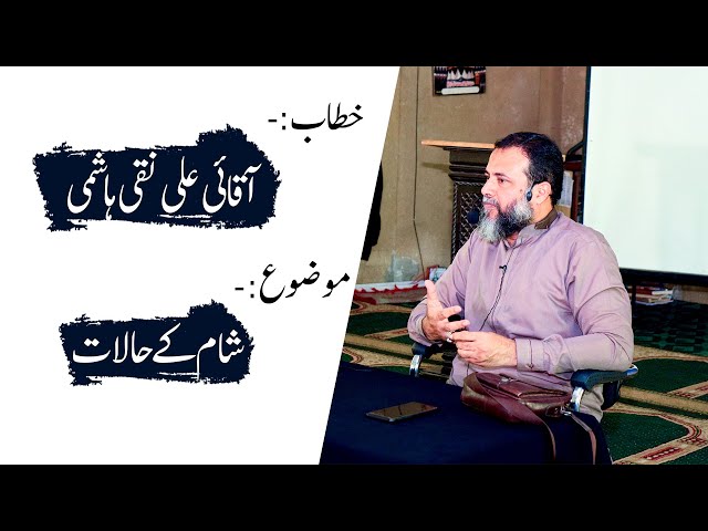 Analysis on Syria Current Affairs by Syed Ali Naqi Hashmi in Part 4- Urdu