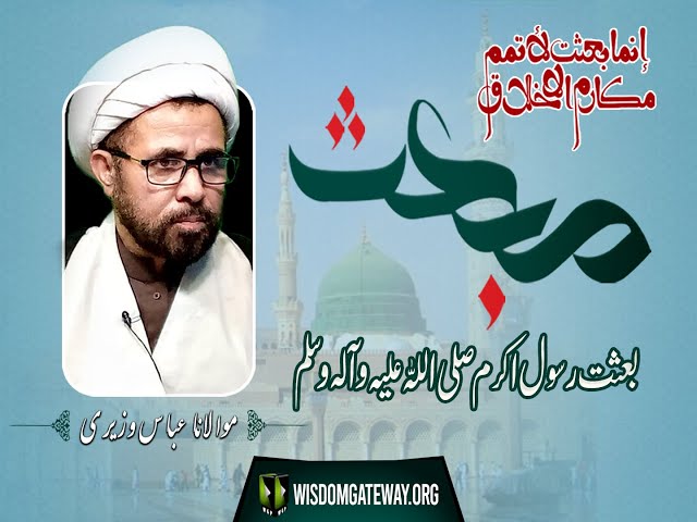 [Lecture]  Topic: بعثت رسول خدا ص | H.I MOLANA ABBAS ALI WAZIRI | Urdu
