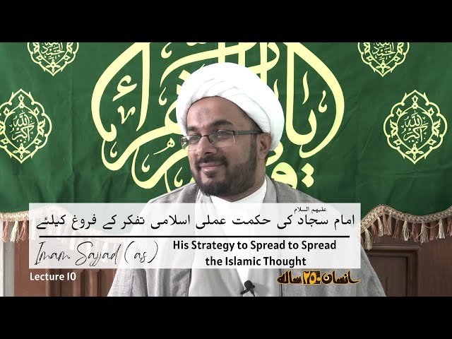 [10] The Strategies of Imam Sajjad (as) to Spread the Islamic Thought | امامت امام سجاد علیه السلام | Urdu