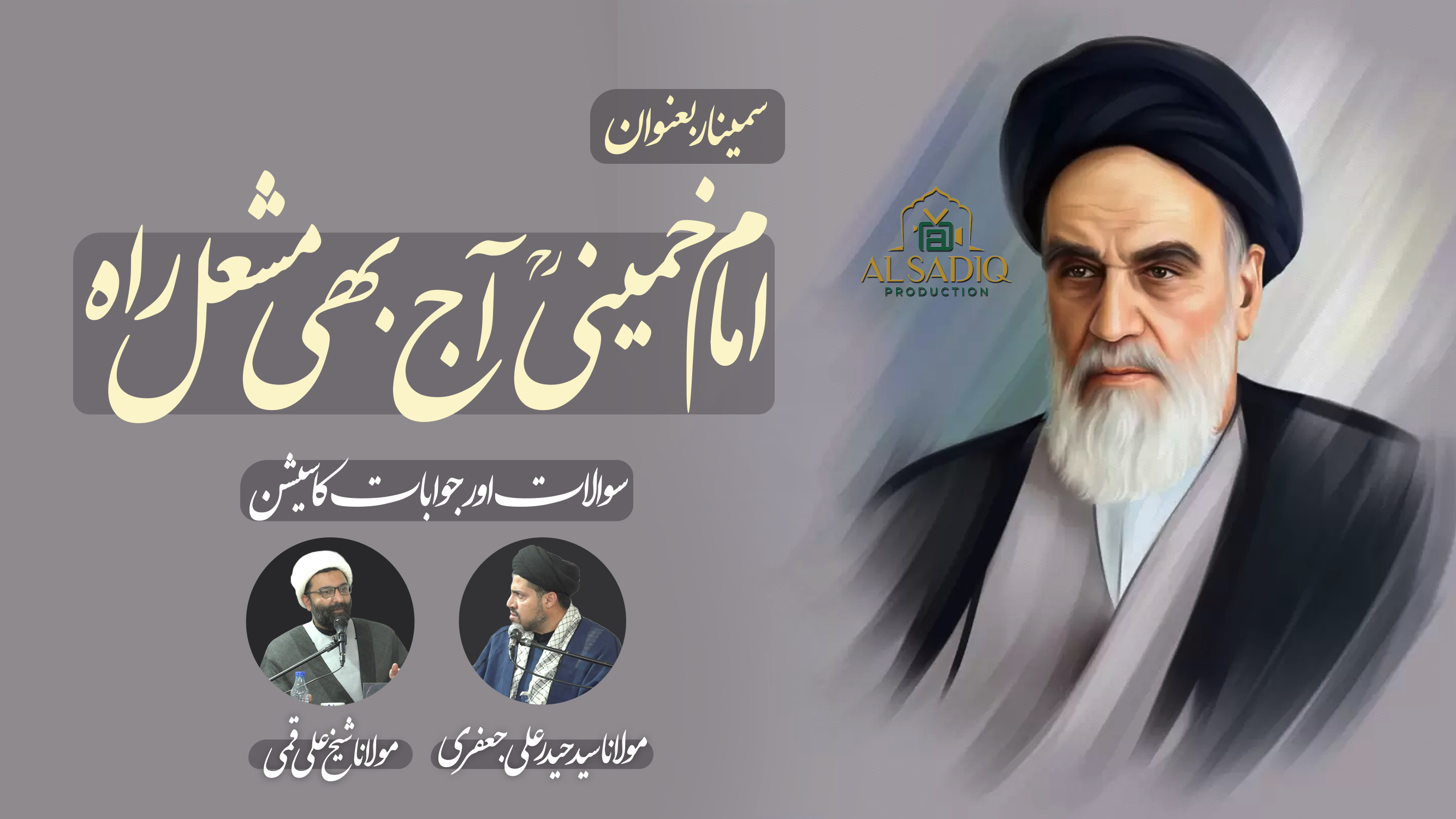 Urdu Seminar | امام خمینیؒ آج بھی مشعل راہ