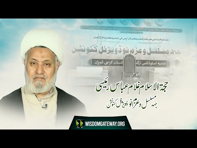 [Speech] Jahad -e- Musalsal Wa Azam -e- Nau Divisional Convention | H.I Ghulam Abbas Raesi | Urdu