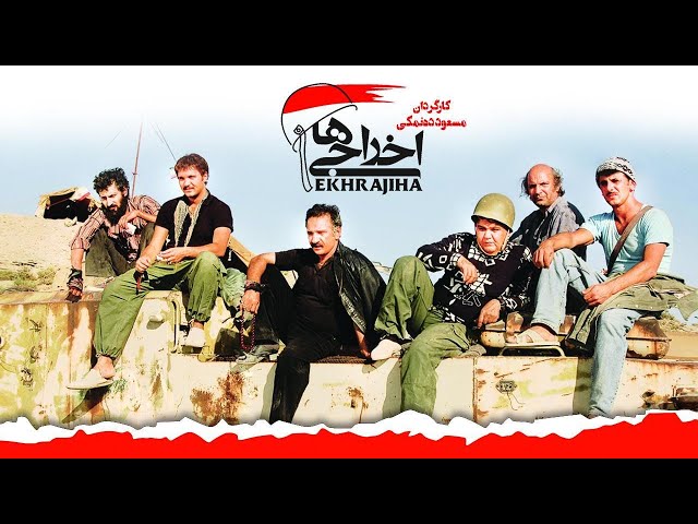 Ekhrajiha 1 | فیلم سینمایی اخراجی ها 1 | Farsi