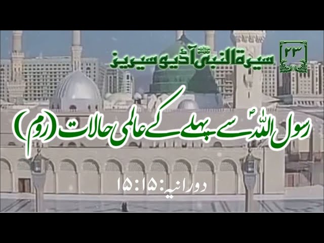 [23]Topic: International Situation before Prophet PBUH (Rome) | Maulana Muhammad Nawaz - Urdu