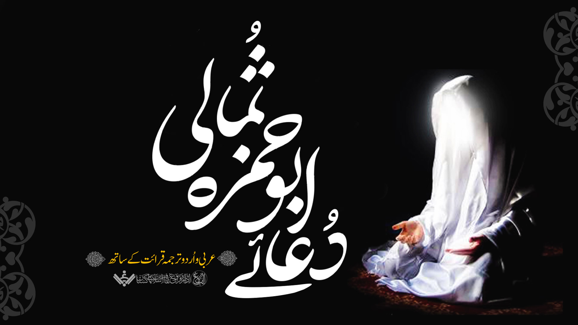 [ Urdu Dubb ] Duaa e Abu Hamza Sumali | دعائے ابو حمزہ ثمالی | اُردو ترجمہ قرائت