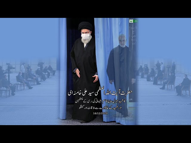 [Imam Khamenei] Shaheed Soleimani Barsi Committee se khitab | شہید سلیمانی برسی کمیٹی سے خطاب 