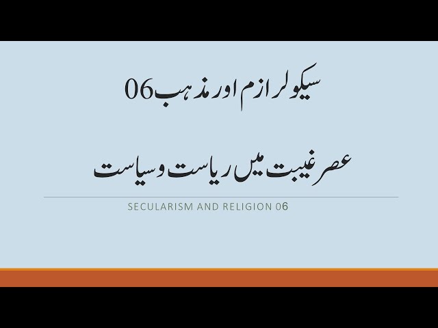 Secularism and Religion 06 | سیکولر ازم اور دین | Urdu