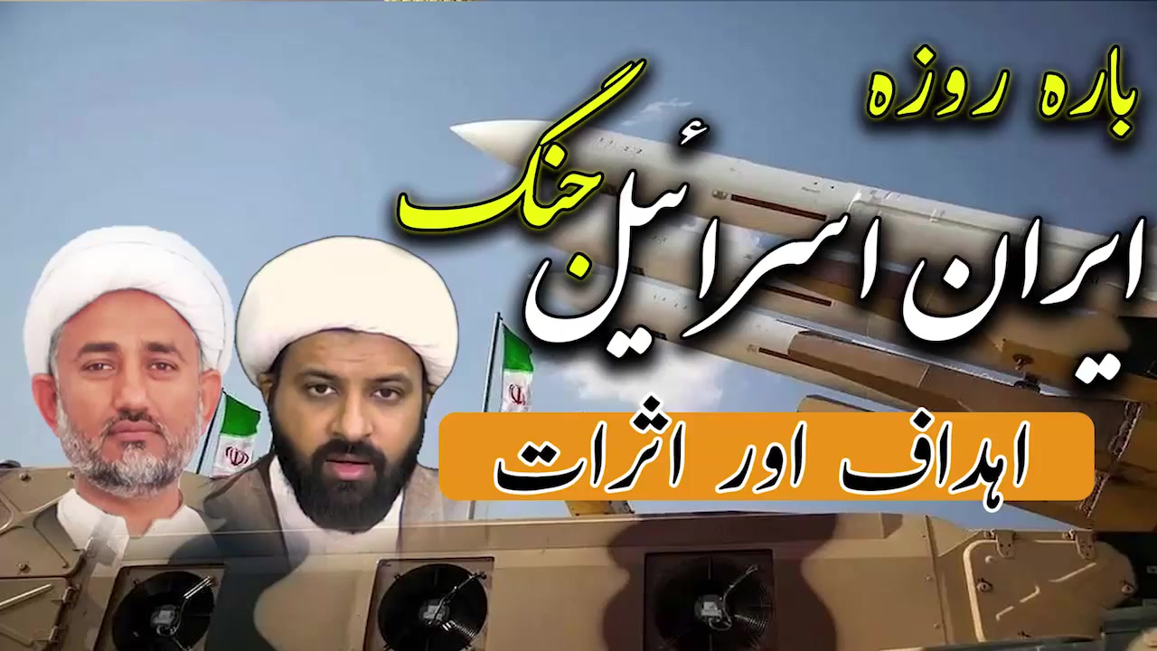  پروگرام دین و دنیا موضوع: بارہ روزہ ایران - اس-رائیل جنگ اہداف اور اثرات urdu