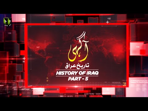 [Talkshow] Aagahi | History of Iraq | تاریخ عراق | Part 5 | Moulana Naqi Hashmi | Urdu