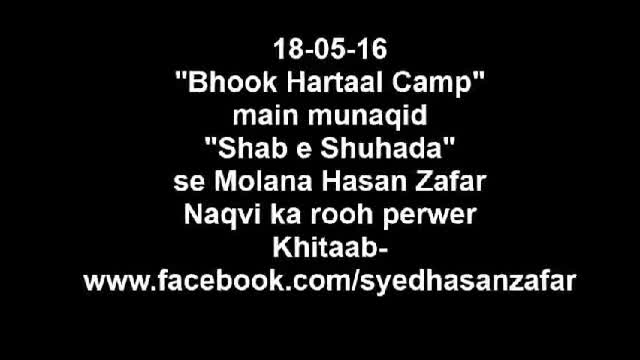 [MWM - Bhook Hartal Camp] شبِ شہداء سے علامہ حسن ظفر نقوی کا خطاب - Urdu