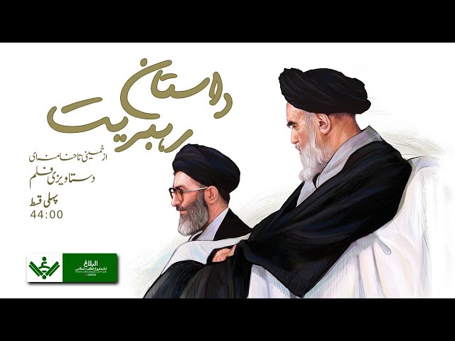 [Documentary][1 of 2] Dastan e Rehbariyat - داستان رہبریت Urdu 