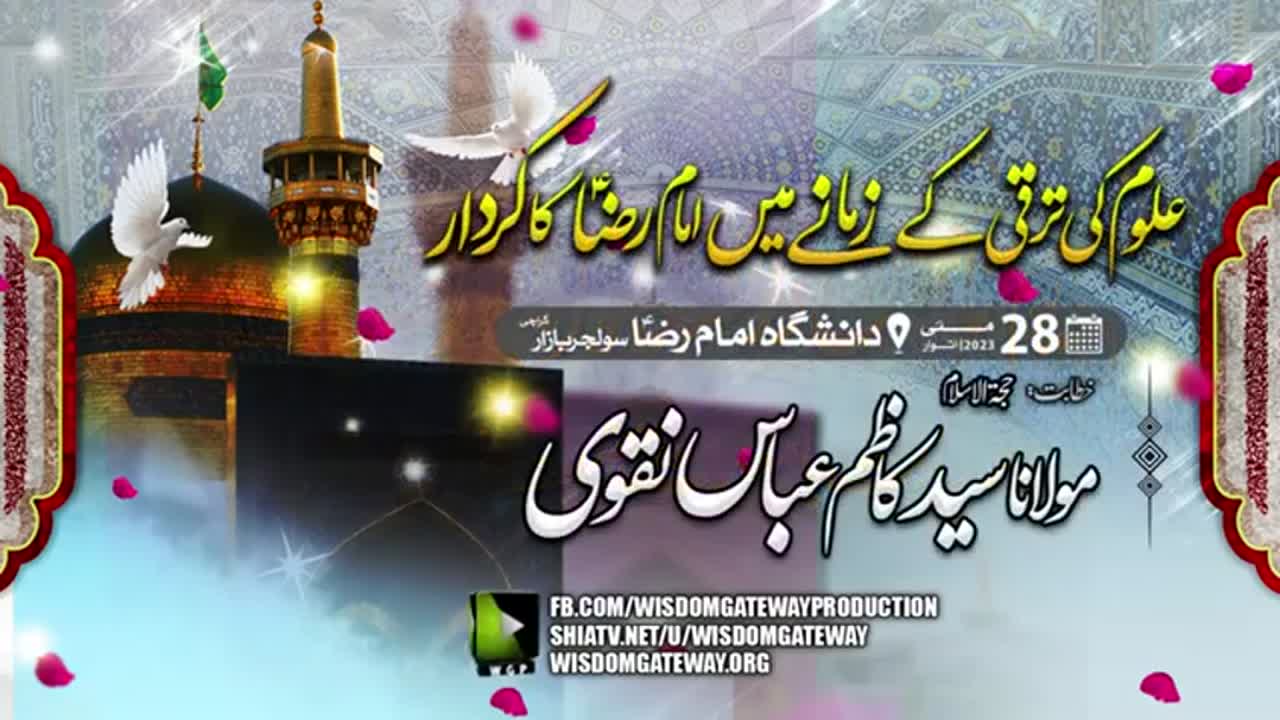 Youm e Tasees Danishgah Imam Raza wa Jashan e Wiladat e Imam Raza A.S | H.I Molana Syed Kazim Abbas Naqvi | Urdu