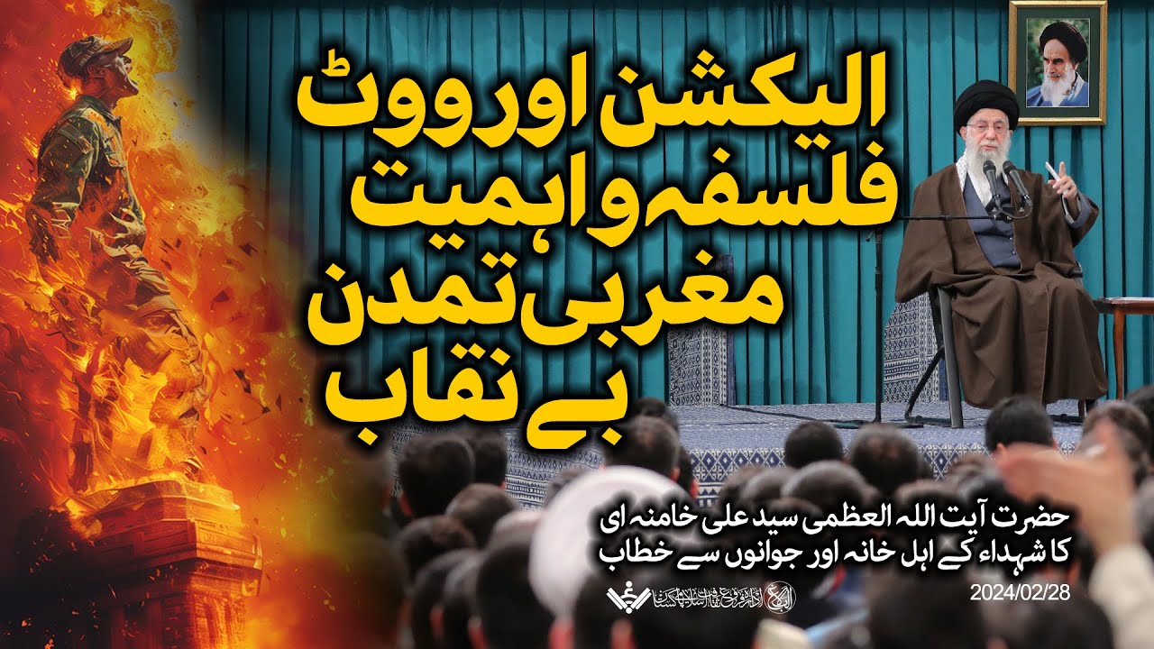 {Speech} Imam Khamenei, Election, Vote | مغربی تہذیب بے نقاب | Urdu