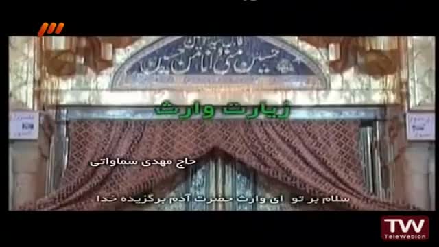 زیارت وارث - حاج مهدی سماواتی - Ziyarat Warith - Arabic And Farsi
