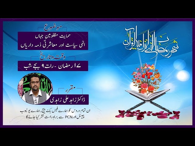 LectureI Himayat Mazlomeen e Jaha\'n: Ilahi Siyasat aur Mashirati Zimadariyan I Dr Zahid Ali Zahidi | Urdu