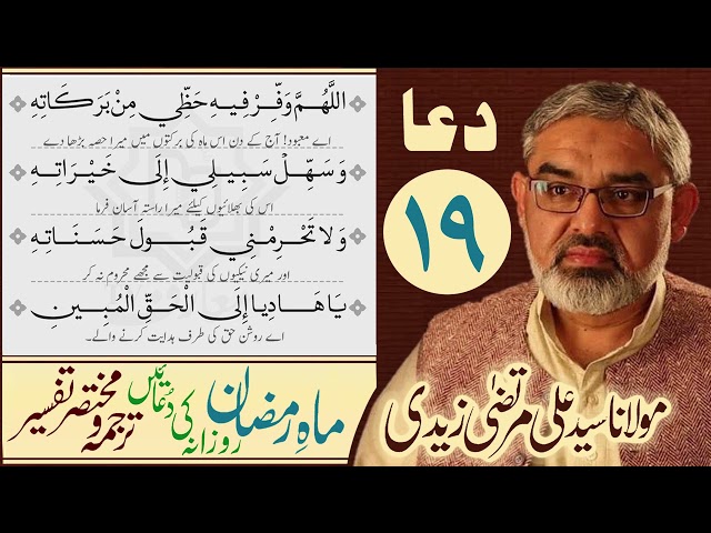 Maahe Ramzan | 19th Din Ki Dua | Mukhtasir Tarjuma Wa Tafseer | Moulana Ali Murtaza Zaidi | Urdu