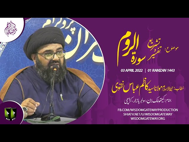 [Dars 1] Mah-e-Ramzaan 1443 | H.I  Syed Kazim Abbas Naqvi | Urdu