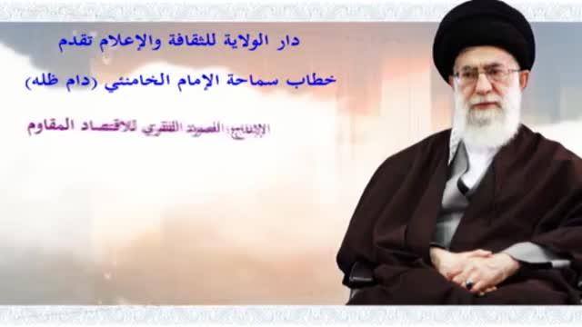 الإنتاج العمود الفقري للاقتصاد المقاوم - Ayatollah Khamenei - Farsi Sub Arabic
