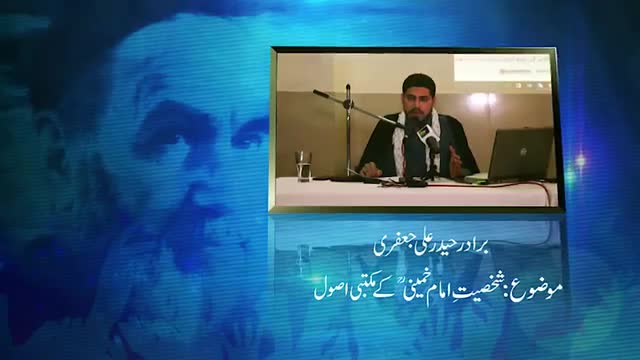[Seminar] Shakhsiat-e-Imam Khomeni Key Maktabi Osool | 3-June-2016 - Br. Haider Ali Jaffri - Urdu