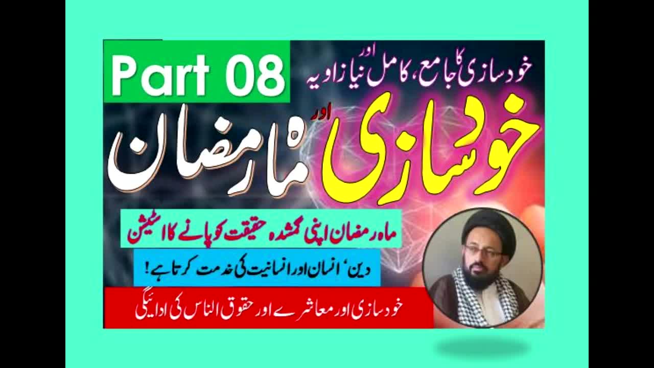 Khud Saazi Aur Mah e Ramzan | Aik Mukammal aur Naya Zavia | Part 08 | H.I Molana Syed Sadiq Raza Taqvi | Urdu