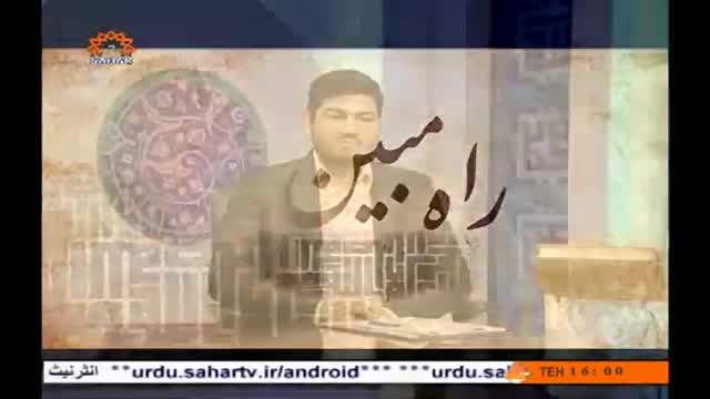 [25 Mar 2014]  راہ مبین - آداب تلاوت  - Clear Path - Rahe Mubeen - Urdu