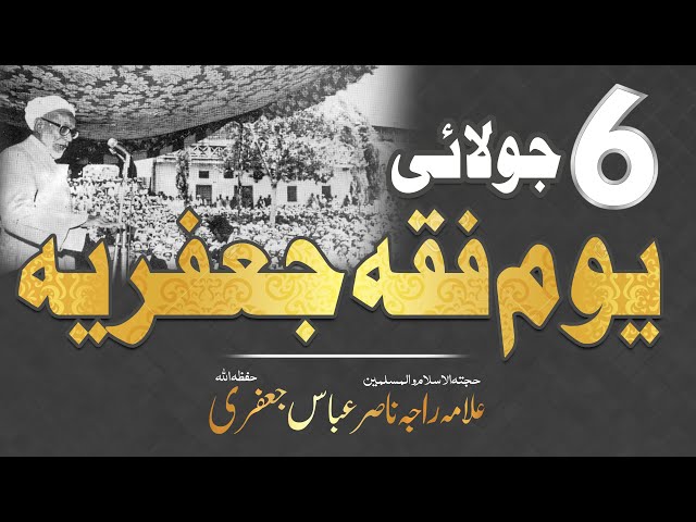 6 July | 2020 | Youm e Fiqah e Jafria | Allama Raja nasir Abbas | Urdu