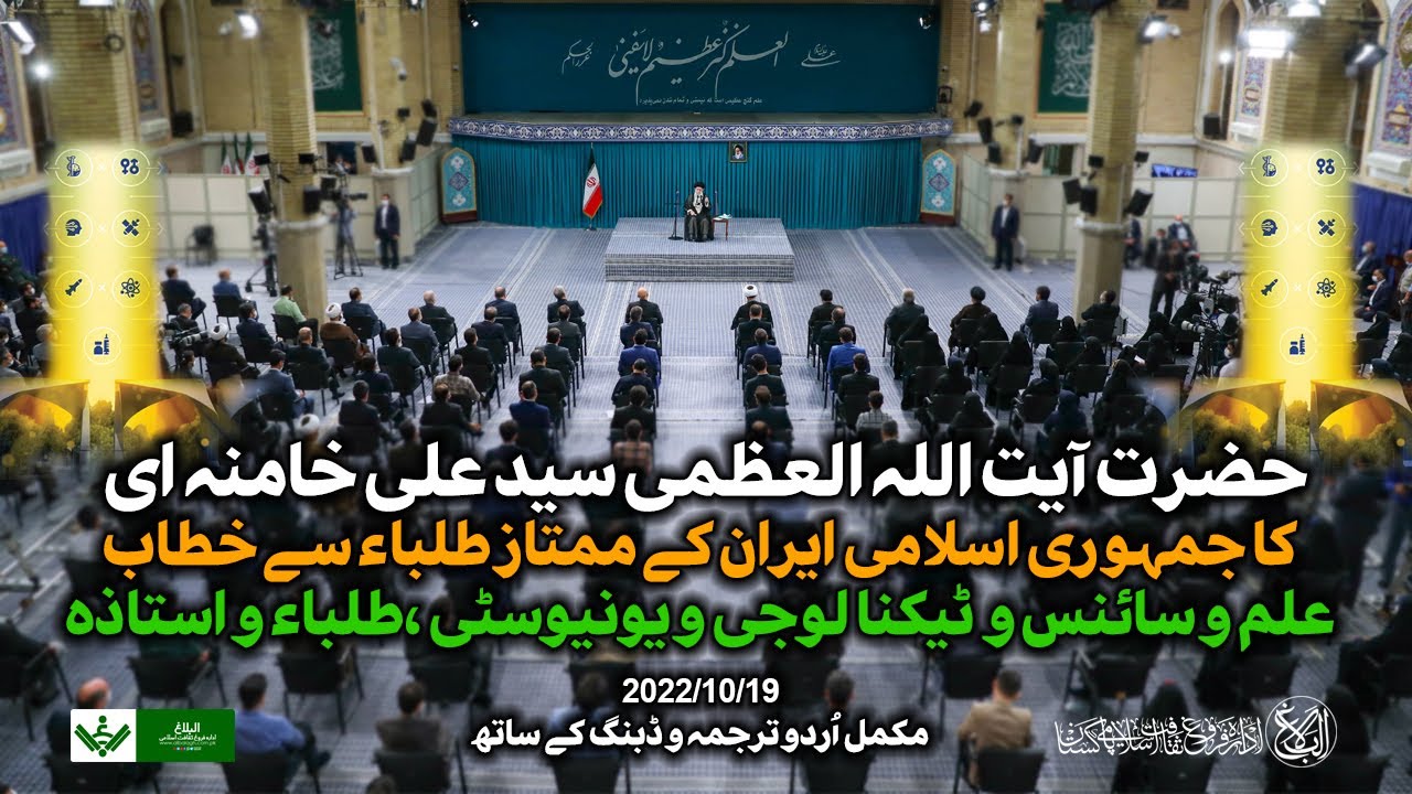 {Speech} Imam Khamenei | Distinguished Students | آیت اللہ خامنہ ای یونیورسٹی کے ممتاز طلبا سے خطاب | Urdu