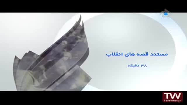 [01] مستند قصه های انقلاب - چله ی خون - Farsi