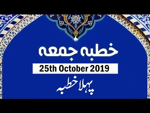 Khutba e Juma (1st Khutba) - Ustad e Mohtaram Syed Jawad Naqvi - 25th October 2019 - Urdu