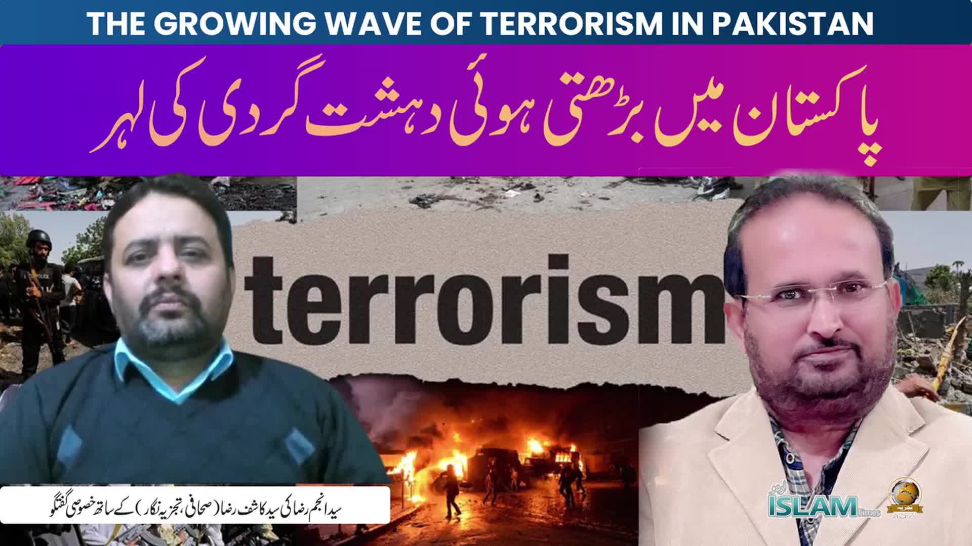 ہفتہ وار تجزیہ انجم رضا کے ساتھ موضوع: پاکستان میں بڑھتی ہو ئی دہشت گردی کی لہر The Growing Wave of Terrorism in Pakistan