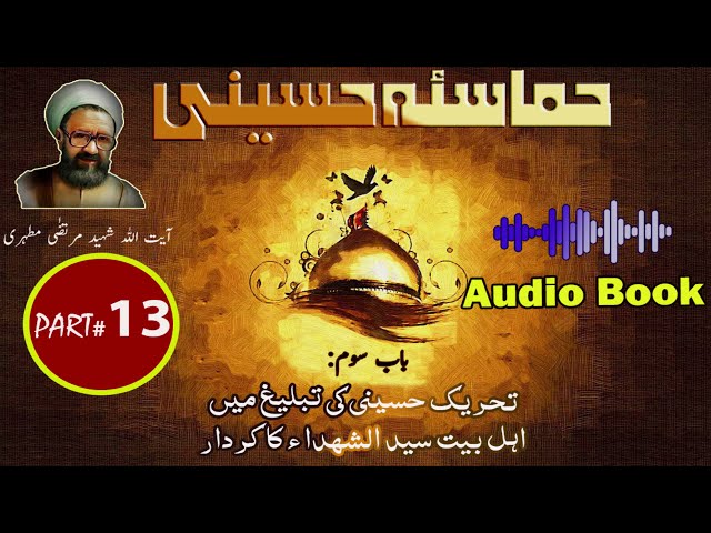 Hamasa-e-Hussaini | Chapter 3 | Part 6 | Tehreek e Hussaini ki Tableegh me Imam Hussain ka Kirdar - Urdu