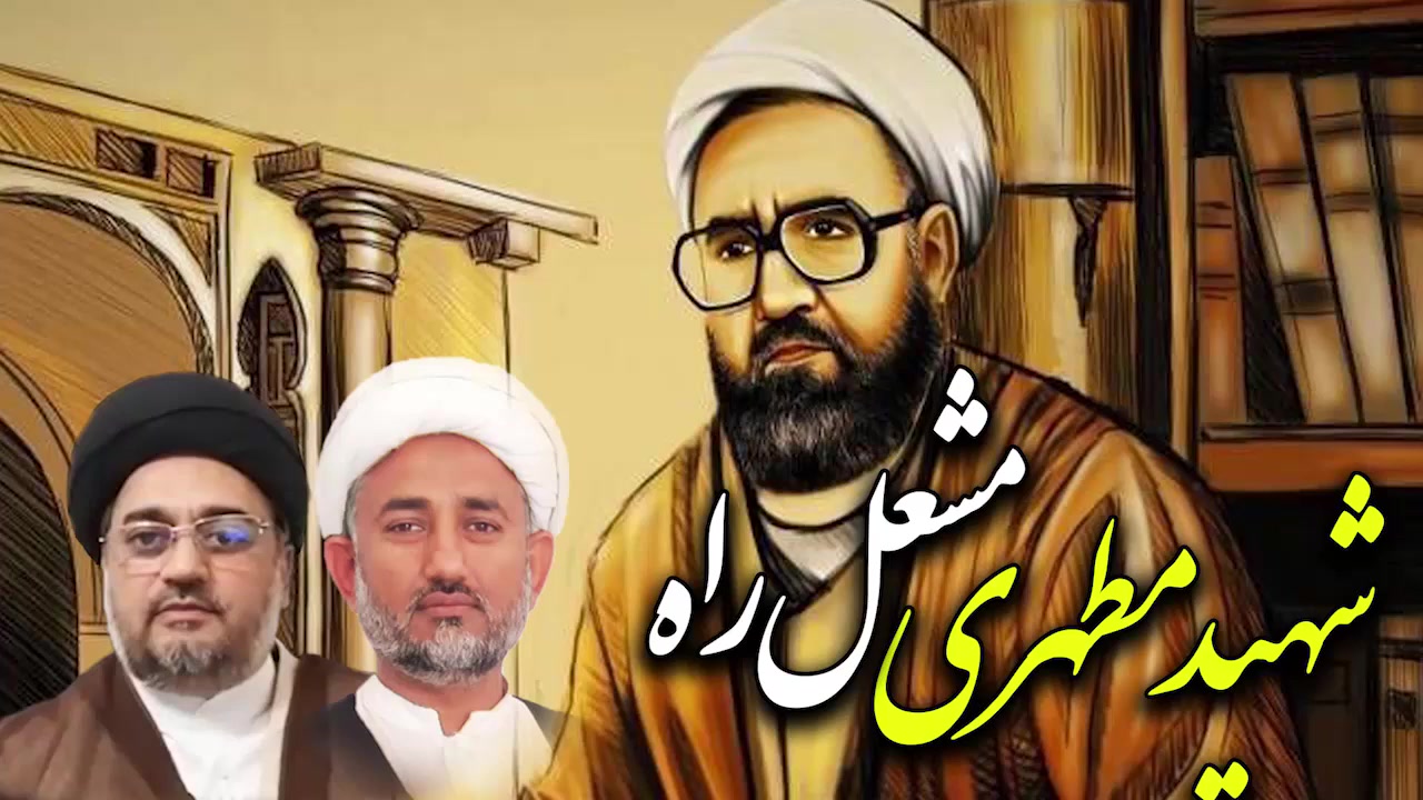پروگرام: دین و دنیا | شہید مطہریؒ کی فکر نوجوانوں کیلئے مشعل راہ | Urdu