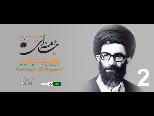 AL-KHAMENEI Documentary | دوسری قسط 2/8 | الخامنہ ای دستاویزی فلم | Urdu