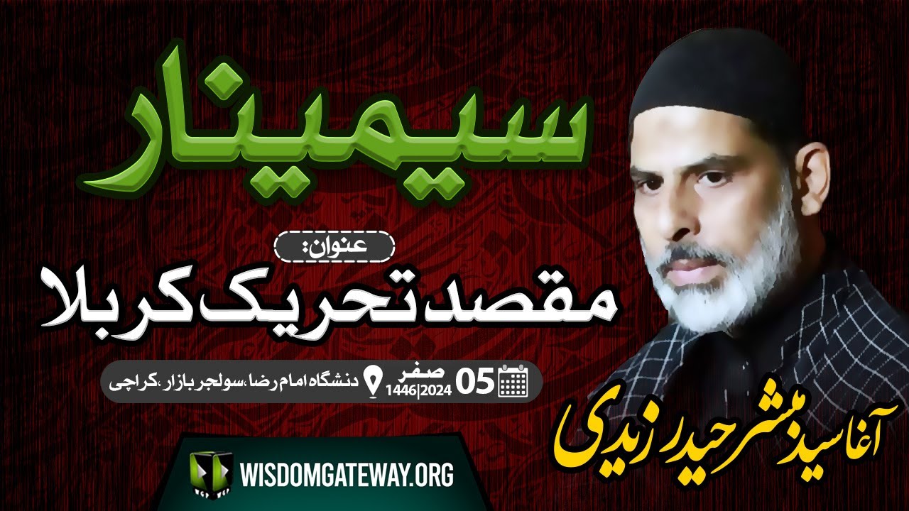 [Seminar#4] Maqsad e Tehreeke Karbala | Agha Mubashir Haider Zaidi l Danishgah e Imam Reza a.s | Urdu