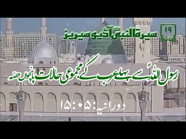 [19]Topic: Overall situation of Arabians before Prophet PBUH Part 5 | Maulana Muhammad Nawaz - Urdu