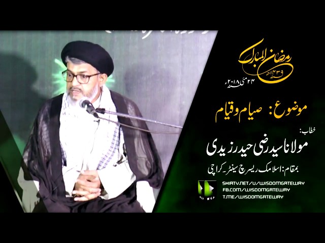 [Lecture] Topic: Siyaam o Qyaaam - صیام و قیام | Moulana Razi Haider Zaidi | Mah-e-Ramzaan 1439 - Urdu